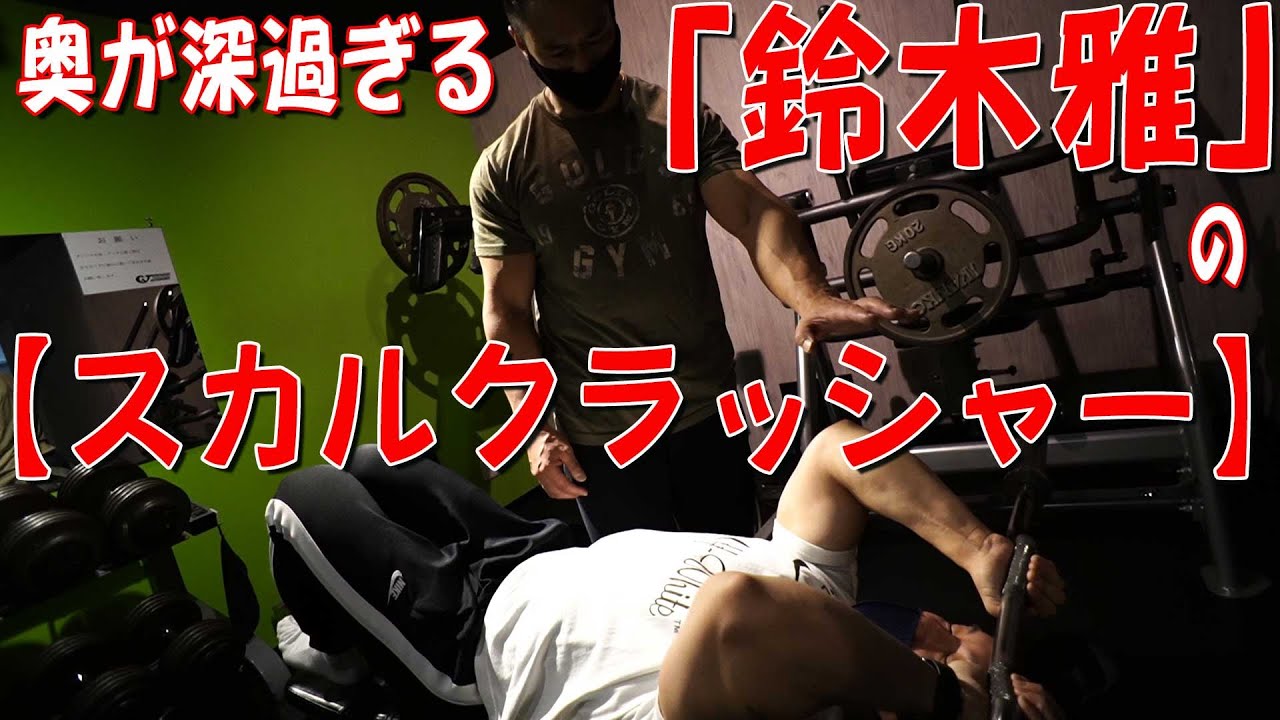 奥が深過ぎる「鈴木雅」の【スカルクラッシャー】