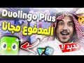 كيف احمل تطبيق دولنجوو المهكر مجانا