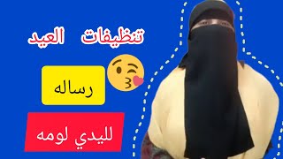 استعدي للعيد ?حيل&افكار للتنضف سهله وسريعه ️رساله لقناه الليدي لومه ١?#وصلوني_10000_مشترك