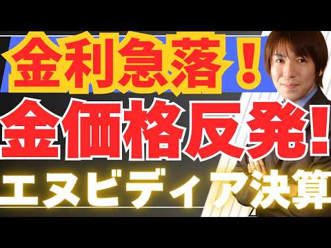 【5/21超速報】金価格（ゴールド）＆米国株反発は罠？原油100ドル割れ＆金利急落の裏側！エヌビディア決算とAI覇権戦争の真実