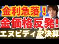 【5/21超速報】金価格（ゴールド）＆米国株反発は罠？原油100ドル割れ＆金利急落の裏側！エヌビディア決算とAI覇権戦争の真実