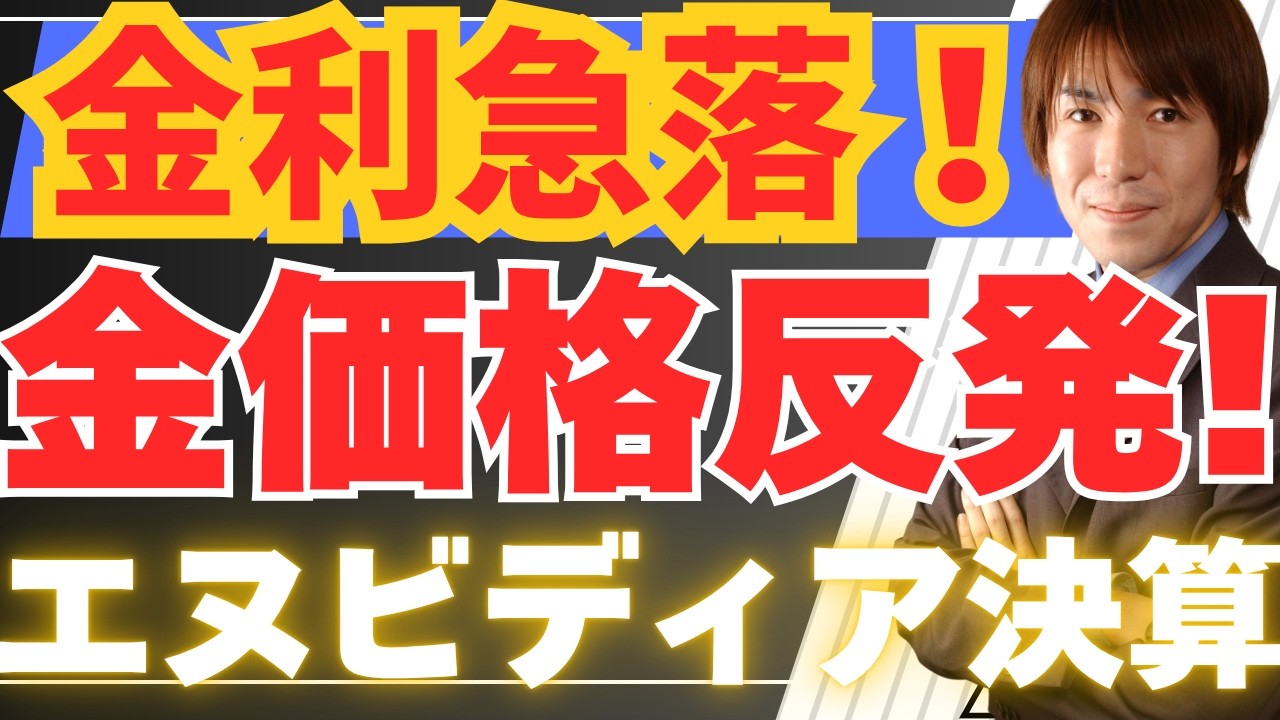 【5/21超速報】金価格（ゴールド）＆米国株反発は罠？原油100ドル割れ＆金利急落の裏側！エヌビディア決算とAI覇権戦争の真実