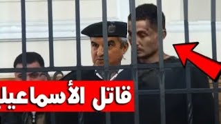 اخر تفاصيل قضيه الاسماعيليه و تقرير النيابه العامه