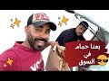 نزلت انا وكريم ابيع حمام في السوق هل السوق مشجع للبيع 