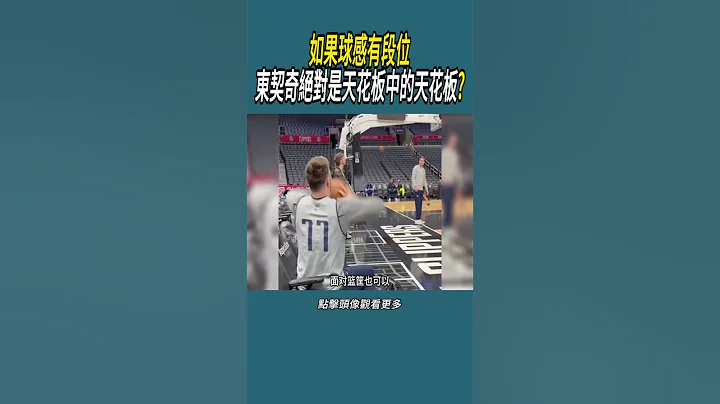 如果球感有段位，东契奇绝对是天花板中的天花板?#体育 #nba #篮球 - 天天要闻