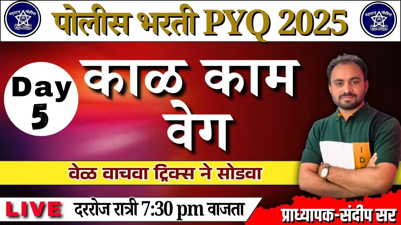 काळ काम वेग  Day 5/police bharti 2025 / पोलीस भरती पेपर विश्लेषण 2025/prajasatak din offer