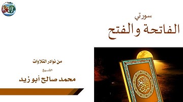 نوادر التلاوات المميزةسورتي الفاتحة والفتح لفضيلة الشيخ محمد صالح ابو زيد لعام 1417هــ