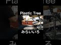 Plastic Tree_みらいいろ_叩いてみた #shorts