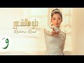 Rahma Riad - Helo Hal Shuur [Official Music Video] (2023) / رحمة رياض - حلو هالشعور
