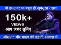 wo hum safar tha ghazal osman mir morari bapu tiruvannamalai