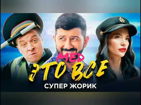 Супер Жорик - Это Все