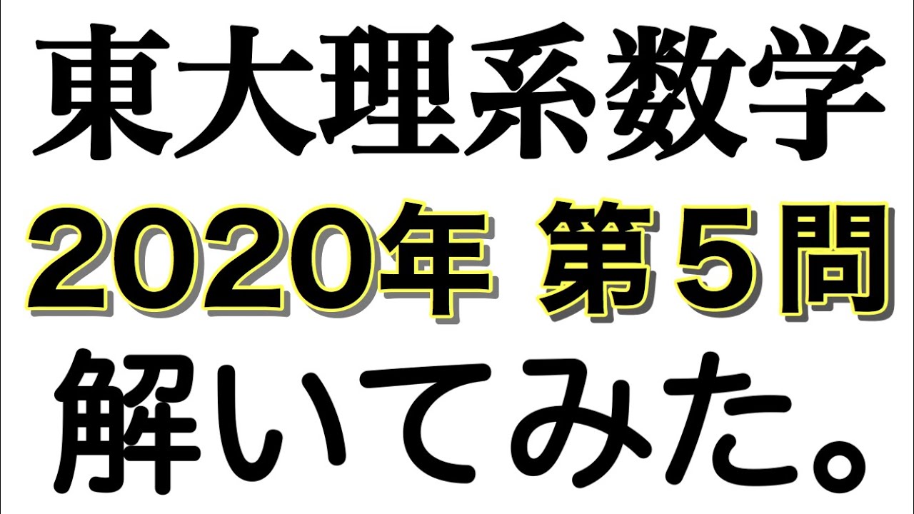 2020年【東京大学】前期試験 東大理系数学 第5問 - YouTube