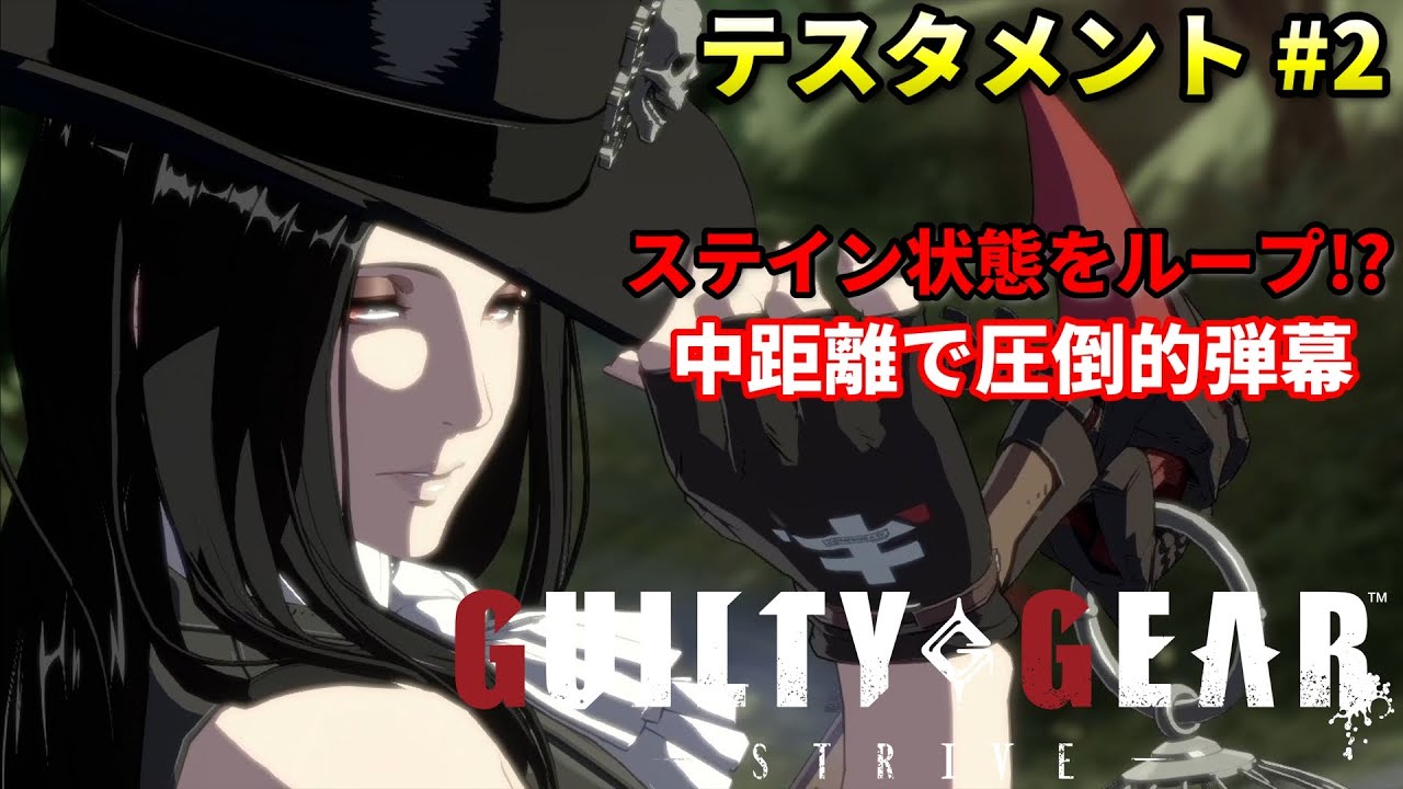 【Guilty Gear Strive】回転率が良すぎる飛び道具+高性能な対空で相手を完封するプロゲーマー