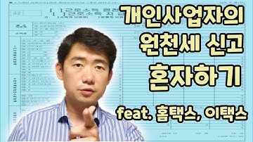 개인사업자의 원천세신고 혼자하기 feat. 홈택스, 이택스