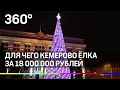 Для чего в Кемерово ёлка за 18 миллионов рублей - пояснила мэр города
