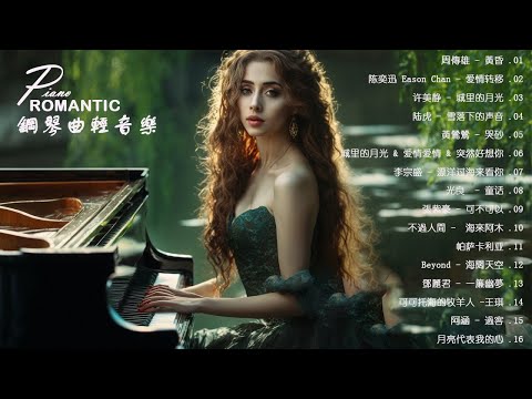 100 無廣告 流行鋼琴曲 Pop Piano Songs 鋼琴曲 輕音樂 2023 周傳雄 黃昏 陈奕迅 爱情转移 许美静 城里的月光 陆虎 雪落下的声音