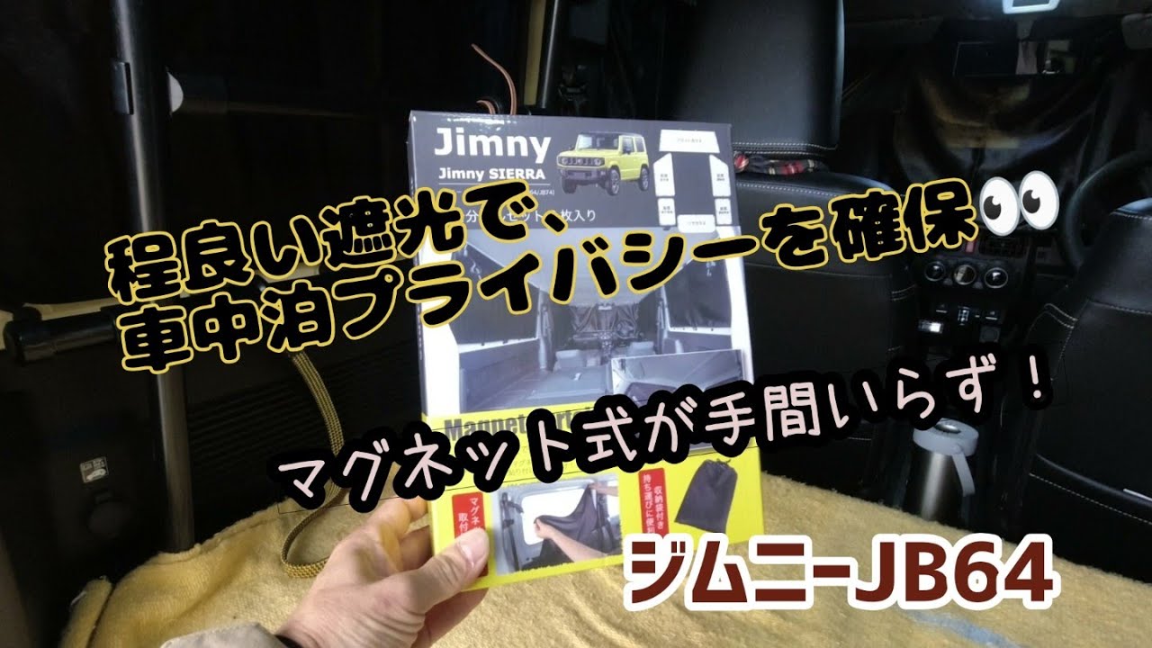 ☆ジムニーJB64☆ボンフォーム車中泊カーテン☆マグネットタイプで簡単