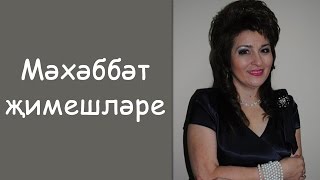 Резеда Кадырова: «Мэхэббэт жимешлэре»