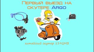 Первый выезд на скутере Argo