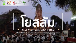 โยสลัม | Thai Symphony Orchestra