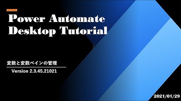Power Automate Desktop Tutorial   変数と変数ペインの管理