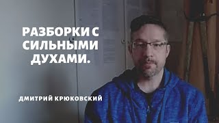 РАЗБОРКИ С СИЛЬНЫМИ ДУХАМИ...Дмитрий Крюковский