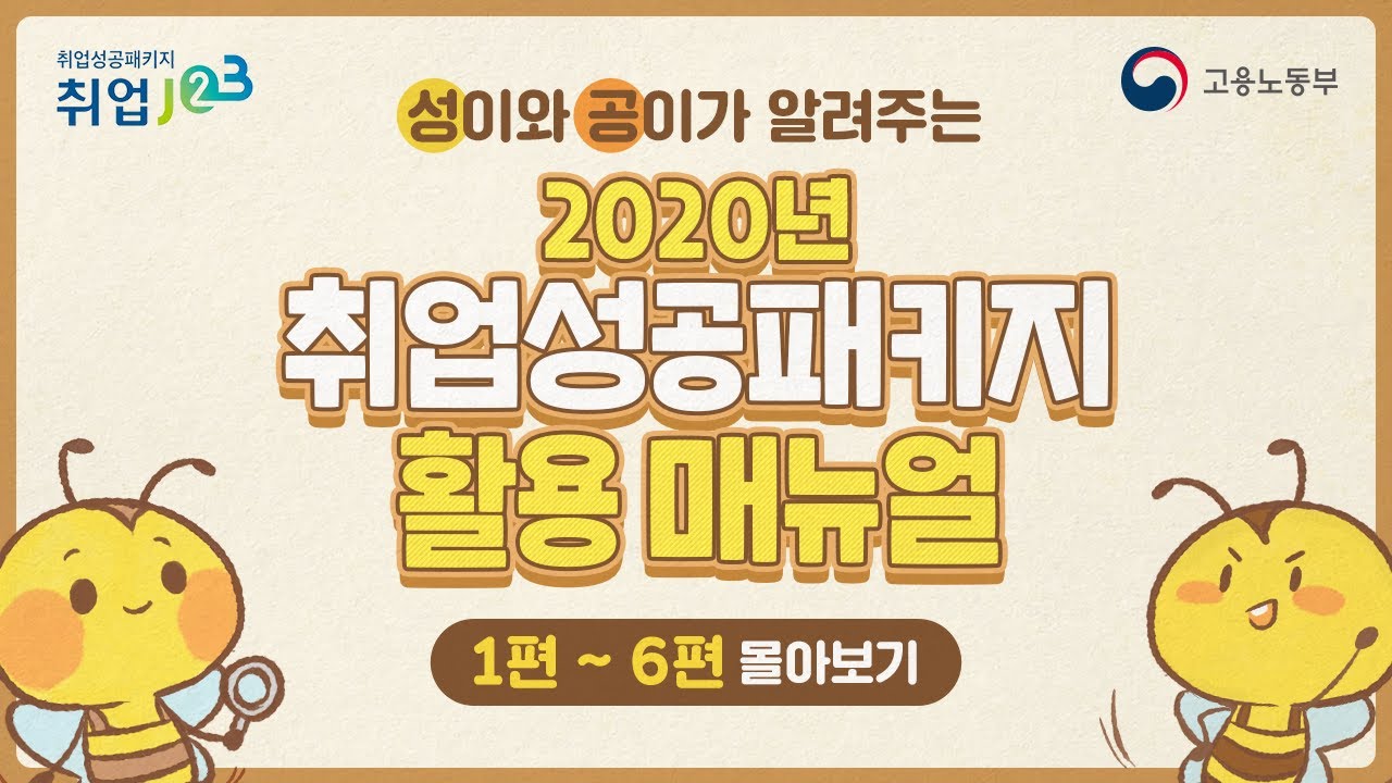 청년 취업성공패키지 2022 2020년 취업성공패키지 활용매뉴얼(1편~6편 몰아보기)