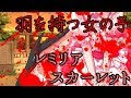 【ゆっくり茶番劇】　羽を持つ女の子　《1話》