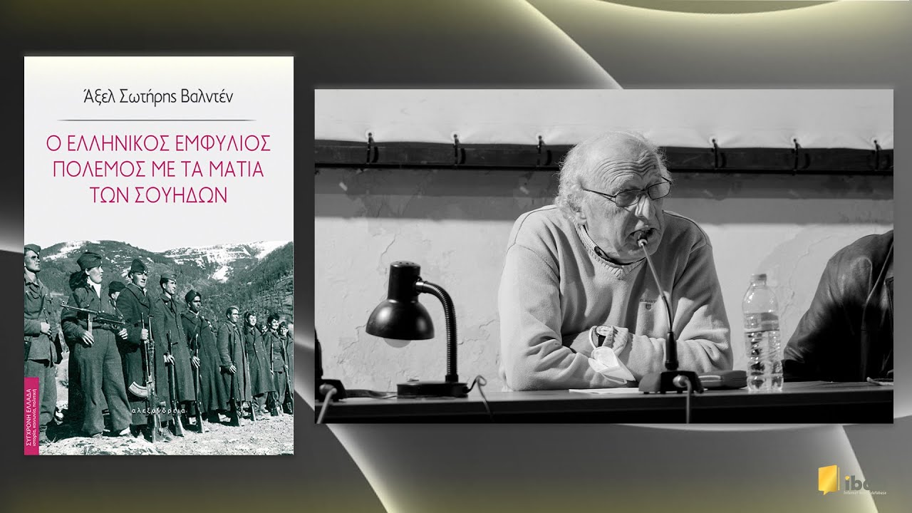 Ο ελληνικός Εμφύλιος Πόλεμος με τα μάτια των Σουηδών - Άξελ Σωτήρης Βαλντέν - Εκδόσεις Αλεξάνδρεια