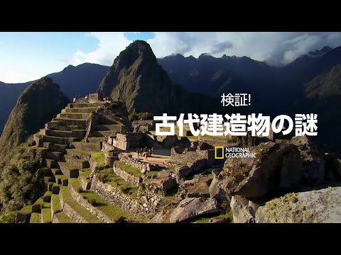 【FULL】検証！古代建造物の謎 (声：石田彰) | ナショジオ