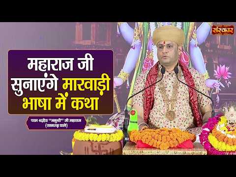 महाराज जी सुनाएंगे मारवाड़ी भाषा में कथा | Manushri Ji Maharaj Ke Pravachan | Sanskar TV