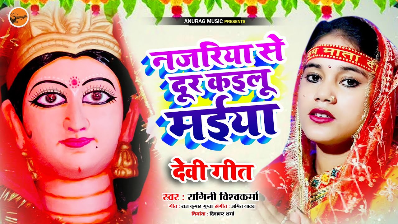 #devigeet - नजरिया से दूर कइलू मईया | #ragini vishwakarma