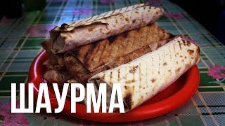 Шаурма (шаверма) на гриле