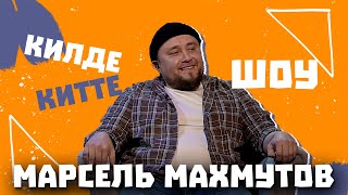 Килде-Китте ШОУ / Марсель МАХМУТОВ о работе в шоу-бизнесе, клипе Данира Сабирова и Марата Яруллина