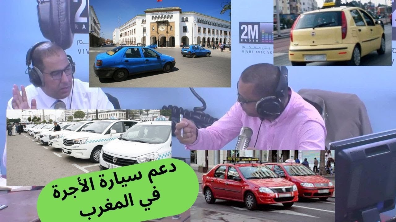 دعم سيارة الأجرة في المغرب / مشاكل سيارات الأجرة