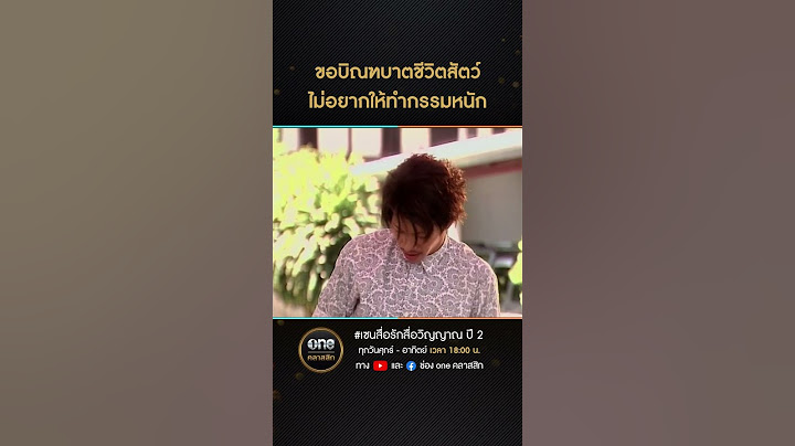 ขอบิณฑบาตชีวิตสัตว์ ไม่อยากให้ทำกรรมหนัก | #Shorts #เซนสื่อรักสื่อวิญญาณ ปี 2 | #oneคลาสสิก