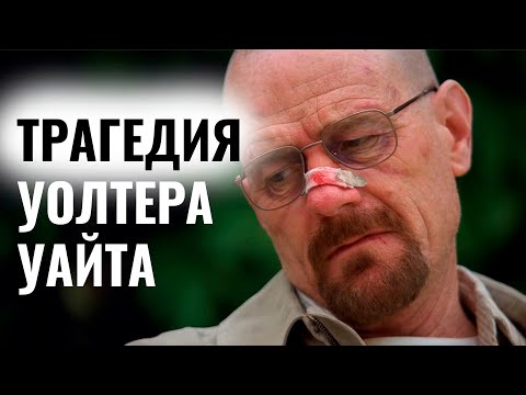 УОЛТЕР УАЙТ - ГЕРОЙ или ЗЛОДЕЙ?
