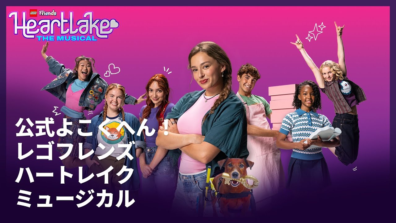 ⭐ プレミア公開 10月17日 ⭐ レゴフレンズ：ハートレイク・ミュージカルよこくへん| レゴ フレンズ | レゴ