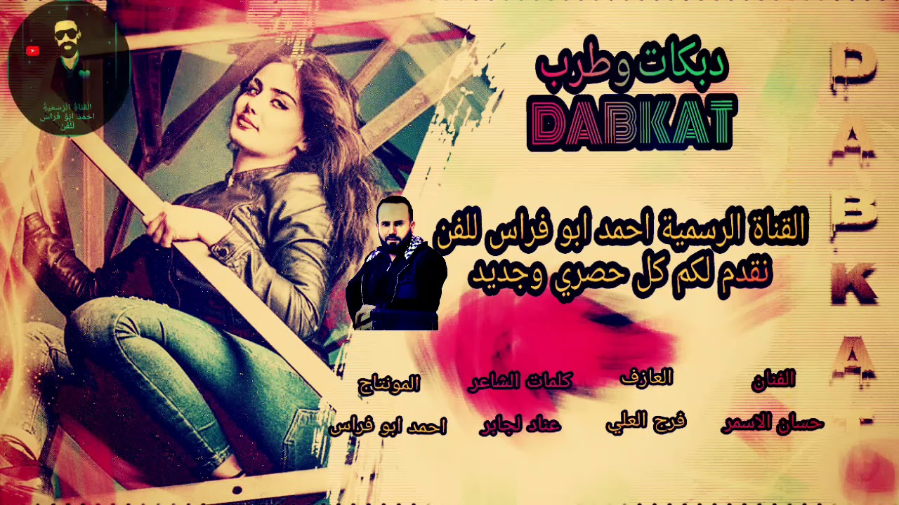 دبكات الفنان حسان الاسمر الشاعر عناد الجابر العازف الاورك فرج العلي