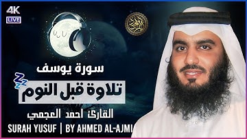 قران للمساعدة على النوم والراحة النفسية بصوت احمد العجمي🎧😌 تلاوة هادئة جدا تريح الأعصاب للنوم 😴
