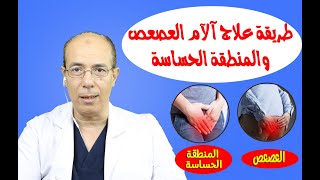 طريقة علاج آلآم العصعص والمنطقة الحساسة/د.محمد حمادةاستاذ علاج الالم بطب الازهر