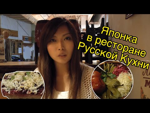 Японка Мики В Ресторане Русской Кухни [Холодец, Пельмени и Другое]