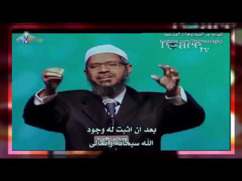 ابداع ذاكر نايك بإثبات يوم القيامة بالمنطق والعقل هدم لكل افكار الملحدين
