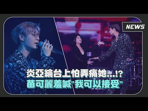炎亞綸在台上曝怕弄痛她...?! 苗可麗羞喊:一點痛我可以!