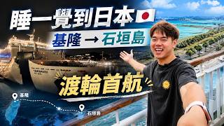 9,950 元睡到石垣島！基隆－石垣島渡輪 YAIMAMARU 首航｜彼得爸與蘇珊媽