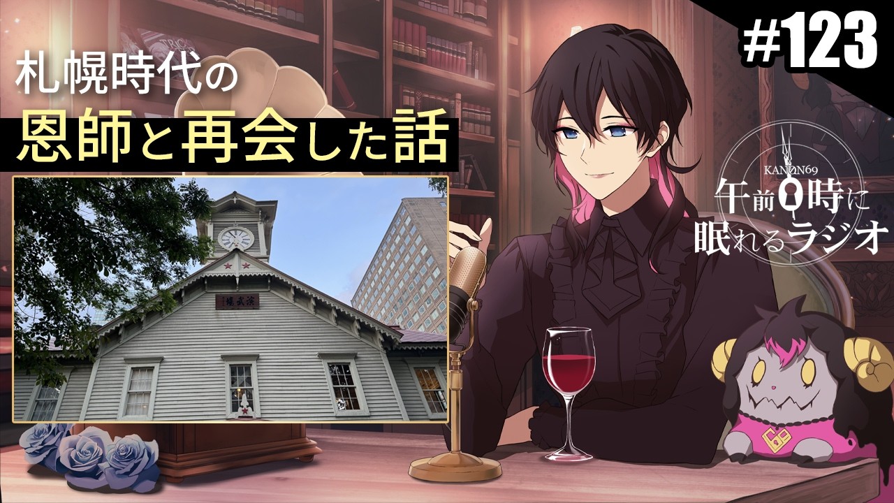 奏音69の午前0時に眠れるラジオ #123 札幌時代の恩師と10年ぶりに再会した話