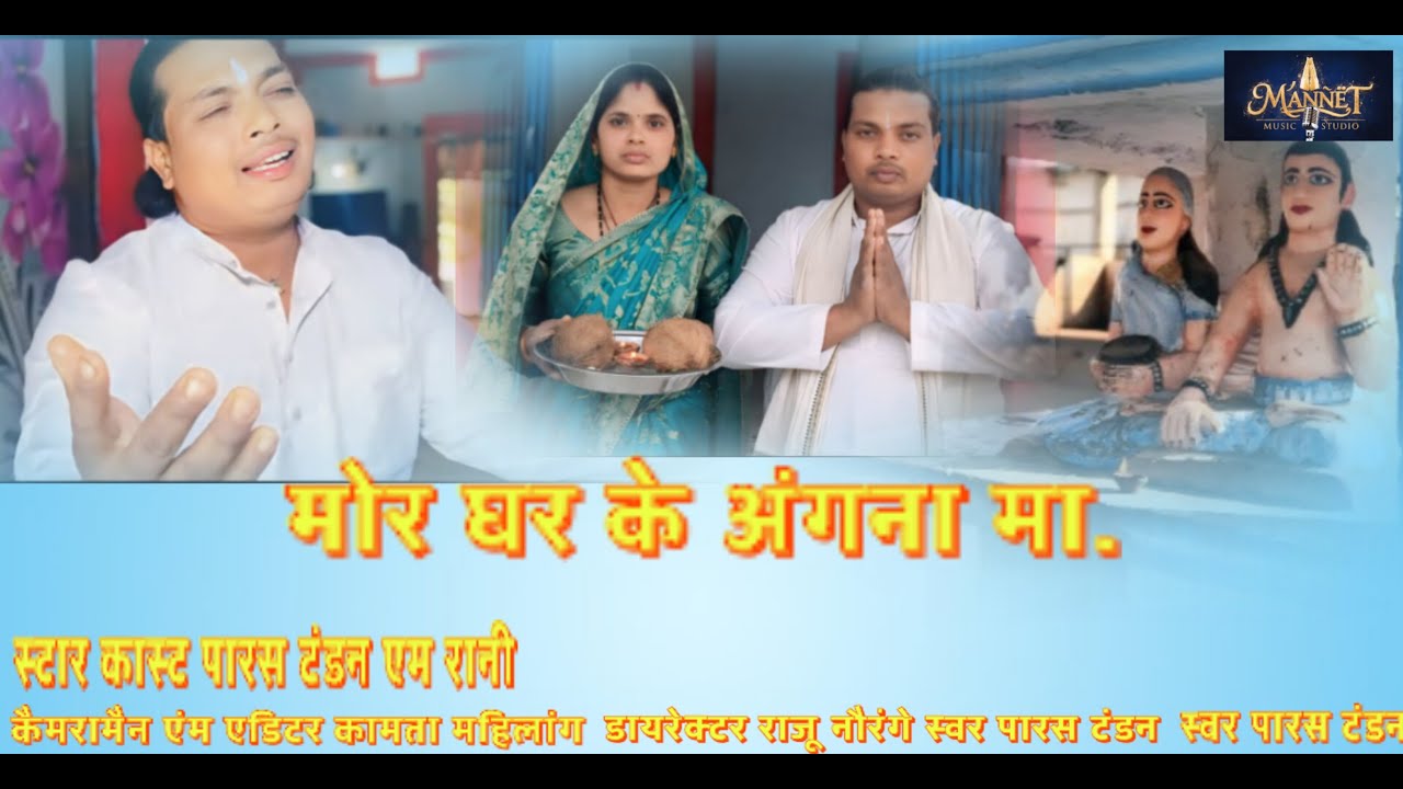 New panthi song singer paras tandon.mor ghar ke agana ma मोर घर के आँगना मा # new Song 