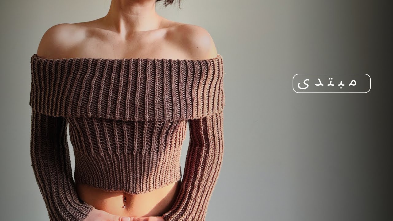 🧶 قلاب بافی ۴۰۶ | کراپ off shoulder 👤