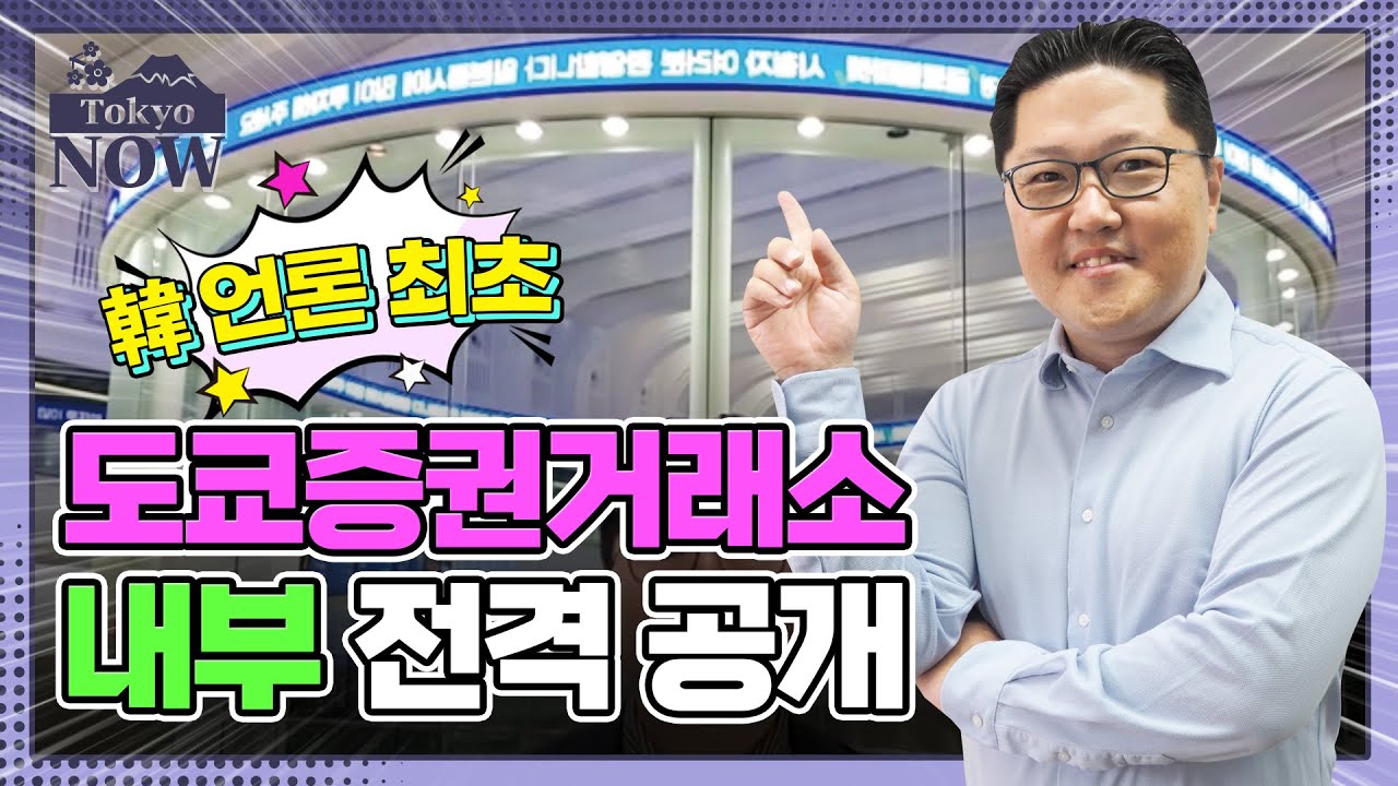 '매력 없다고?!'..日증시 투자해야 하는 이유 / 정영효의 도쿄나우