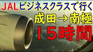 (1)南極への最速ルート JAL＆カンタス航空で行く南極【南極の旅その１】11/17-101